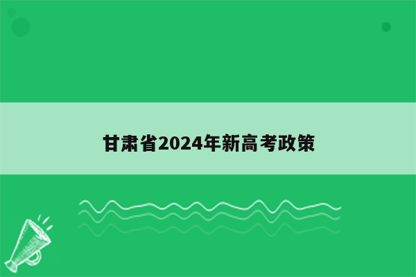 甘肃省2024年新高考政策