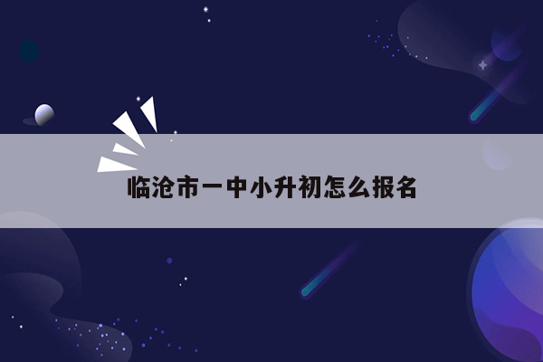 临沧市一中小升初怎么报名