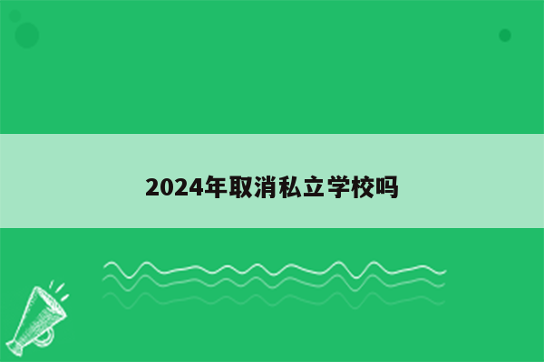 2024年取消私立学校吗