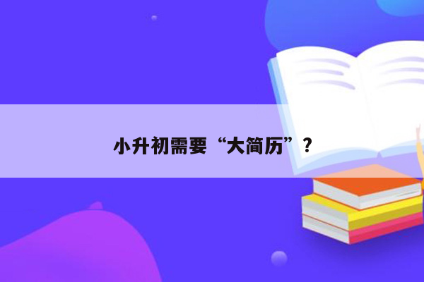 小升初需要“大简历”?