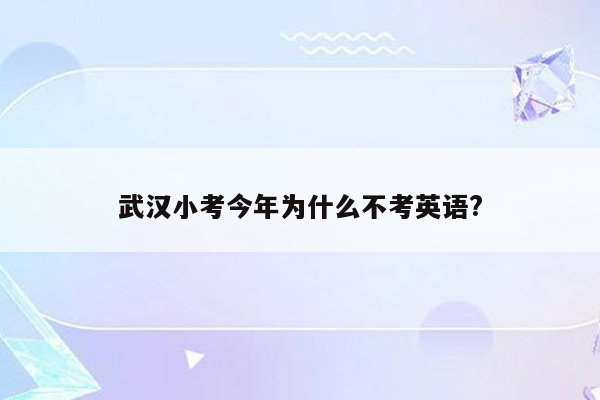 武汉小考今年为什么不考英语?