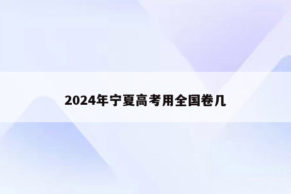 2024年宁夏高考用全国卷几