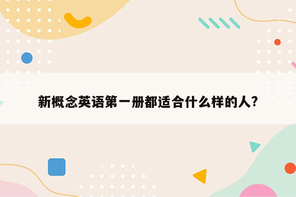 新概念英语第一册都适合什么样的人?