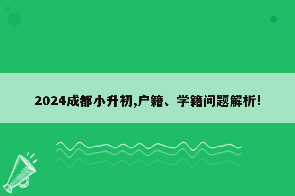 2024成都小升初,户籍、学籍问题解析!