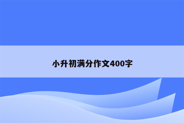 小升初满分作文400字