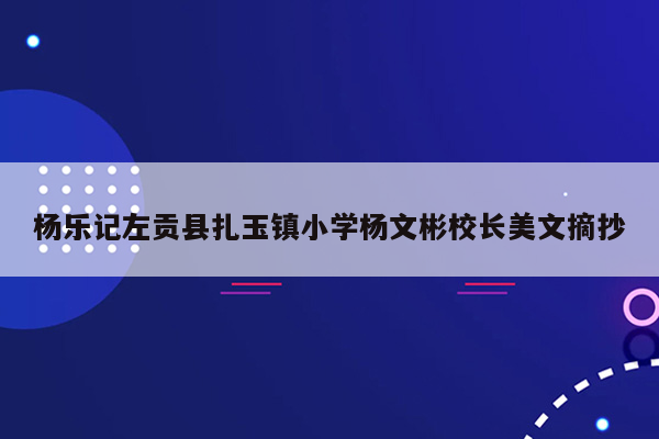 杨乐记左贡县扎玉镇小学杨文彬校长美文摘抄