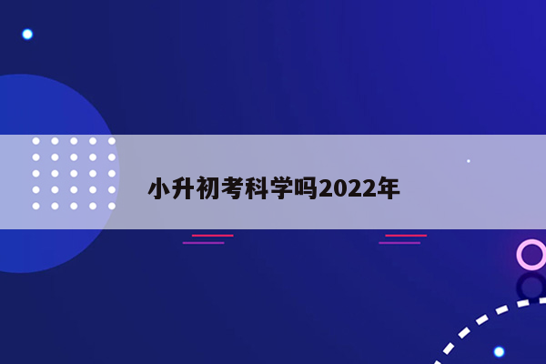 小升初考科学吗2022年