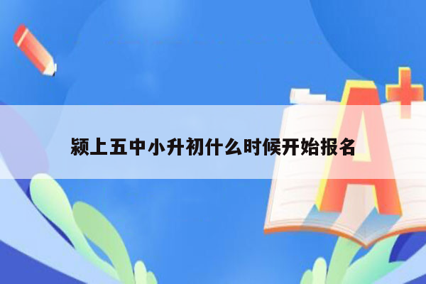 颍上五中小升初什么时候开始报名