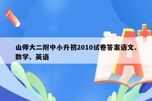 山师大二附中小升初2010试卷答案语文、数学、英语