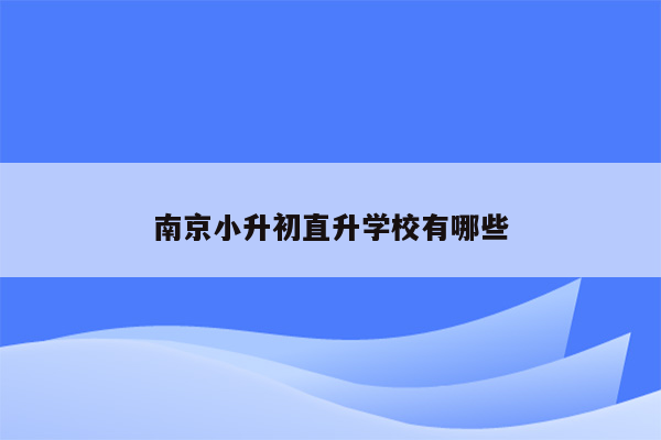 南京小升初直升学校有哪些