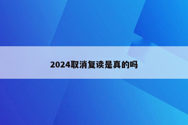 2024取消复读是真的吗