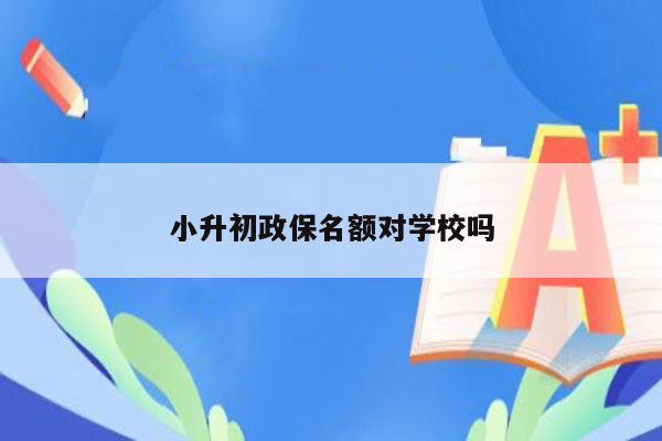 小升初政保名额对学校吗