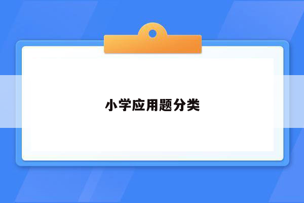 小学应用题分类