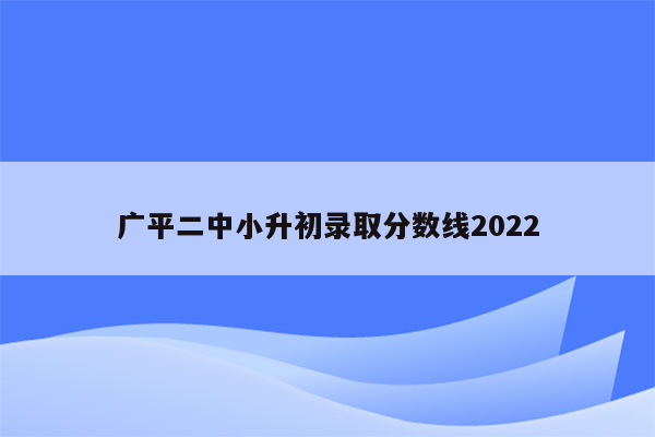 广平二中小升初录取分数线2022