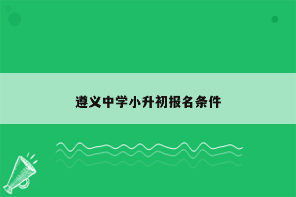 遵义中学小升初报名条件