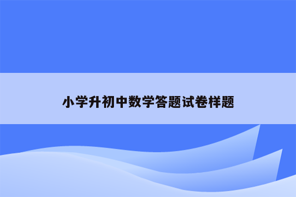 小学升初中数学答题试卷样题