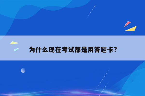 为什么现在考试都是用答题卡?