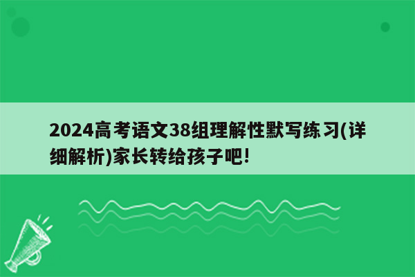 2024高考语文38组理解性默写练习(详细解析)家长转给孩子吧!