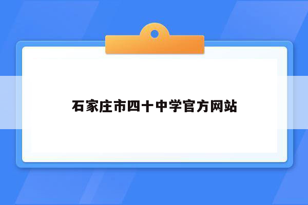 石家庄市四十中学官方网站