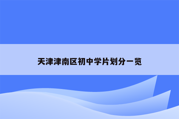 天津津南区初中学片划分一览