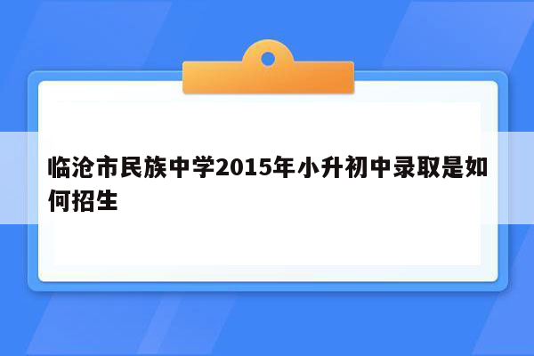 临沧市民族中学2015年小升初中录取是如何招生