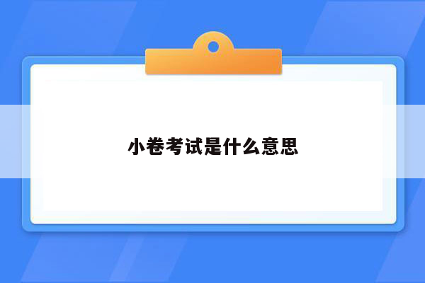 小卷考试是什么意思