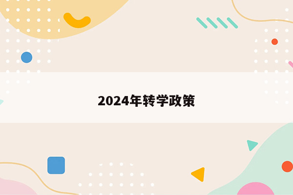 2024年转学政策