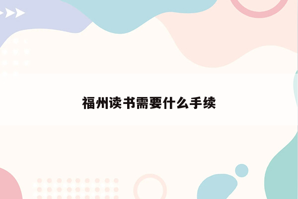 福州读书需要什么手续