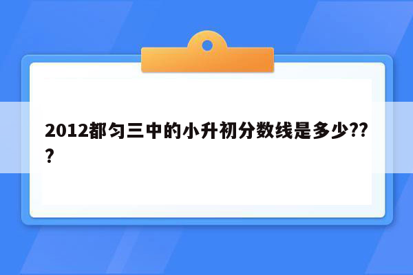 2012都匀三中的小升初分数线是多少???