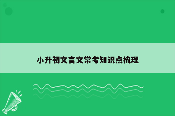 小升初文言文常考知识点梳理