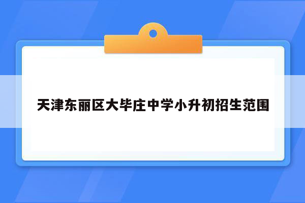 天津东丽区大毕庄中学小升初招生范围