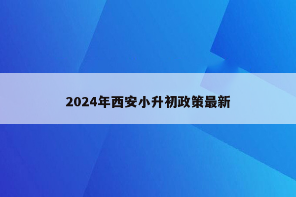 2024年西安小升初政策最新