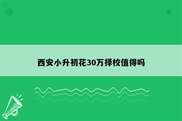 西安小升初花30万择校值得吗