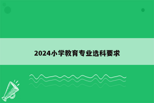 2024小学教育专业选科要求