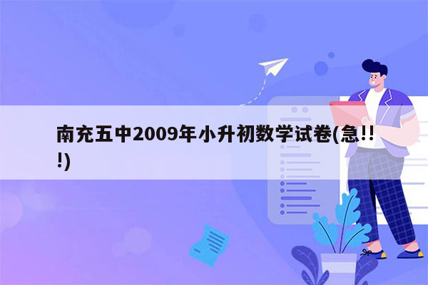 南充五中2009年小升初数学试卷(急!!!)