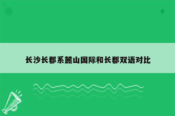 长沙长郡系麓山国际和长郡双语对比