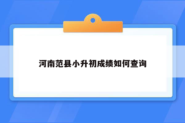 河南范县小升初成绩如何查询