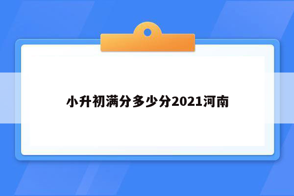 小升初满分多少分2021河南