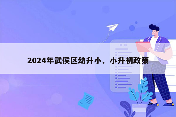 2024年武侯区幼升小、小升初政策