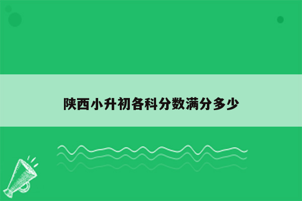 陕西小升初各科分数满分多少