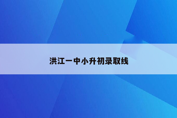 洪江一中小升初录取线