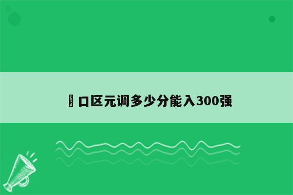 硚口区元调多少分能入300强