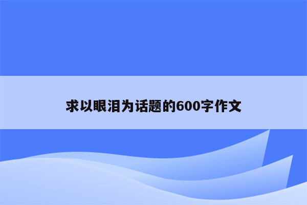 求以眼泪为话题的600字作文