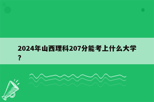 2024年山西理科207分能考上什么大学?