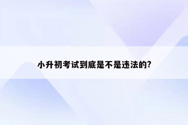 小升初考试到底是不是违法的?