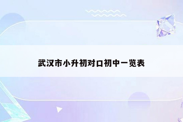 武汉市小升初对口初中一览表