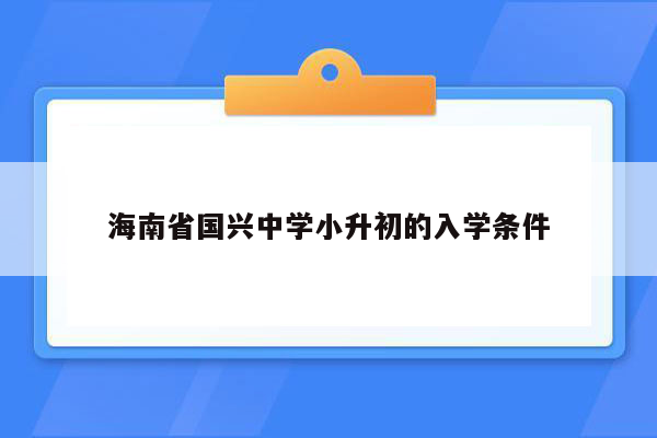 海南省国兴中学小升初的入学条件