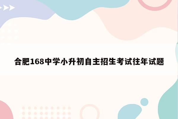 合肥168中学小升初自主招生考试往年试题