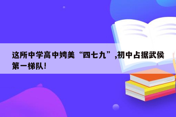 这所中学高中娉美“四七九”,初中占据武侯第一梯队!