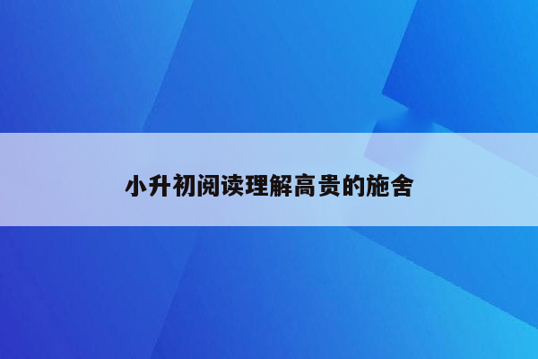 小升初阅读理解高贵的施舍